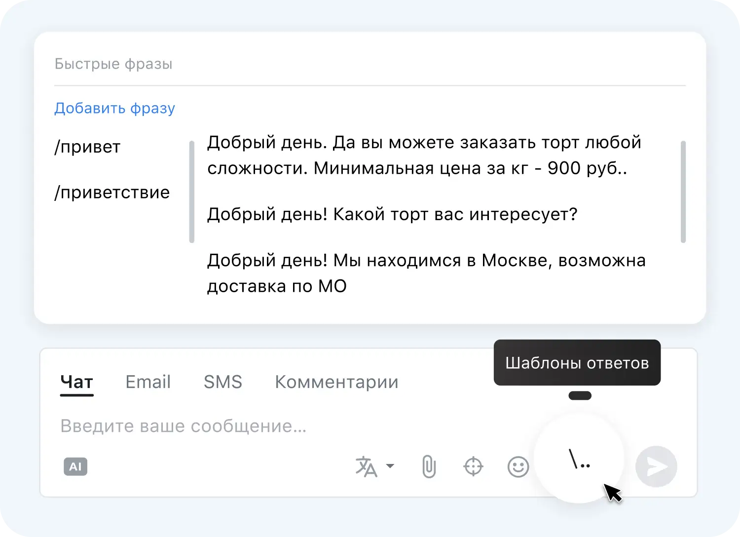 Шаблоны ответов в панели оператора Jivo