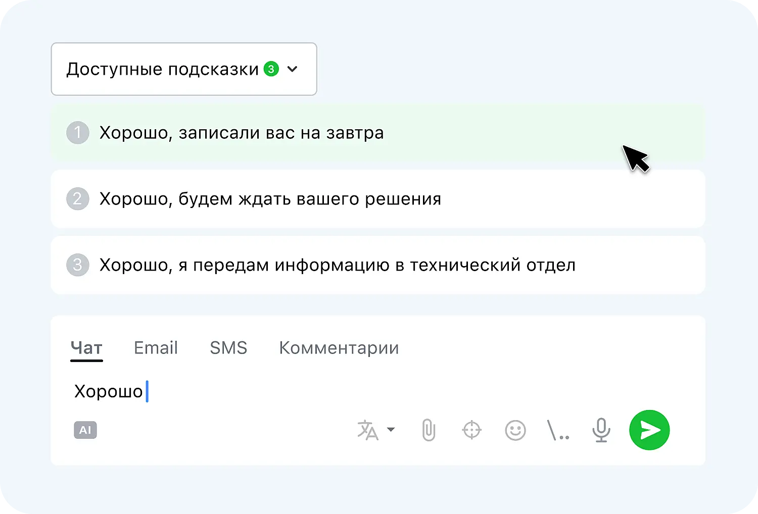 Подсказки при наборе ответа оператором