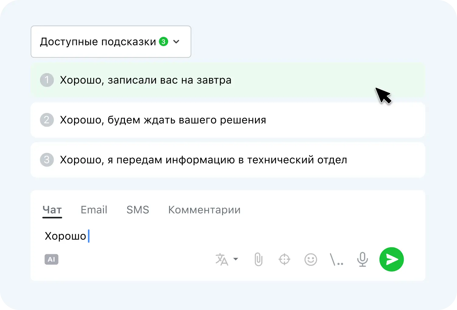 Подсказки при наборе ответа оператором