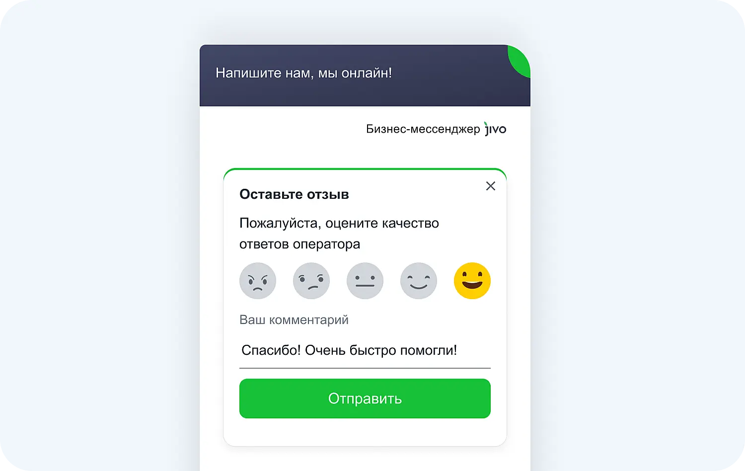 Функция оценки качества обслуживания в онлайн-чате Jivo