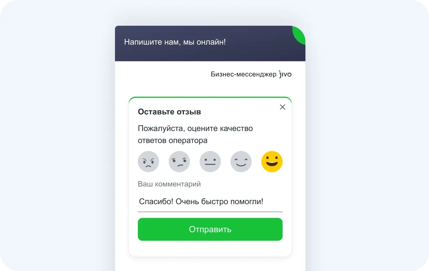 Функция оценки качества обслуживания в онлайн-чате Jivo